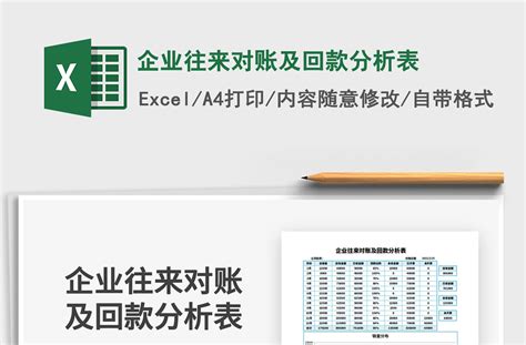 2021年企业往来对账及回款分析表-Excel表格-工图网