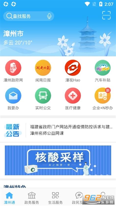 漳州通app平台下载-漳州通客户端下载v2.1.4 安卓版-乐游网软件下载