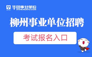 2024柳州事业单位考试报名入口_事业单位联考报名时间-广西华图教育