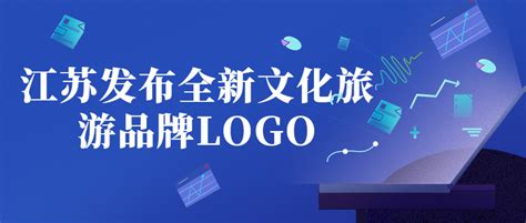 江苏发布全新文化旅游品牌LOGO，一图含三字-响啦设计平台