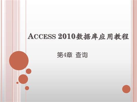 第4章 Access 2010数据库应用教程 查询_word文档在线阅读与下载_无忧文档