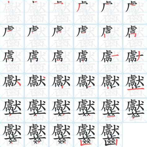 龘靐齉齾爩鱻这些字一共多少笔（龘靐齉齾龗犇猋赑麤蟲）