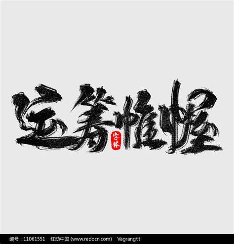 企业文化四字成语图片_艺术字设计图片_10张设计图片_红动中国