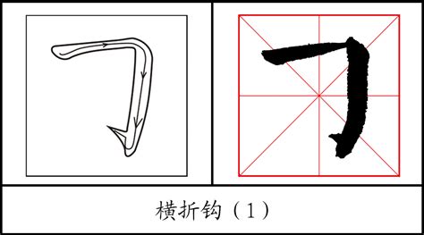 笔顺横折钩,笔顺竖弯钩,笔画横折钩_大山谷图库