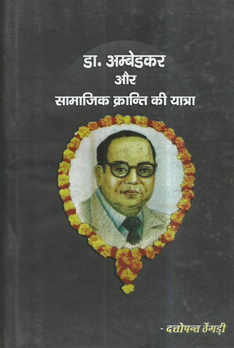 Dr. Aambedakar Aur Samajik Kranti Ki Yatra : Amazon.in: Books