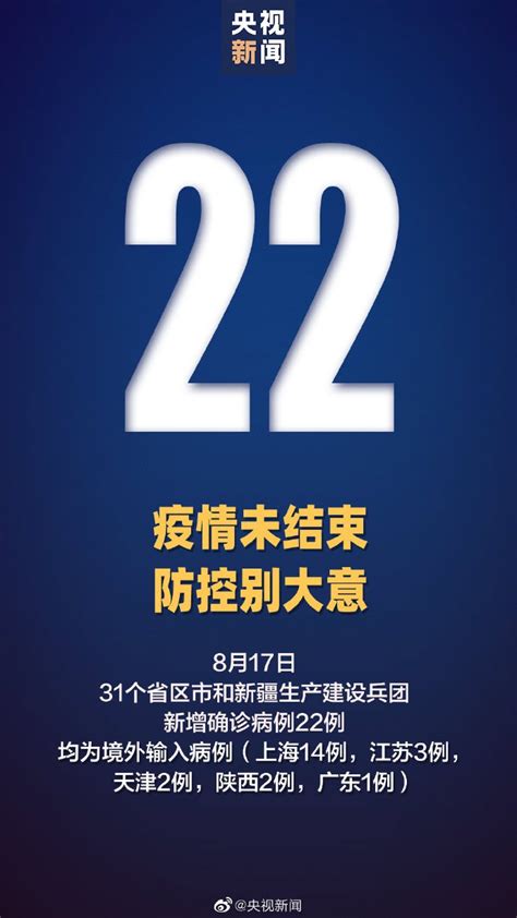 8月17日31省区市新增22例确诊均为境外输入- 广州本地宝