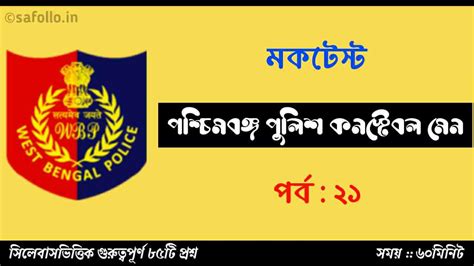 WBP Constable Main Full 85 Marks Mock Test Part-21 | পুলিশ কনস্টেবল মেন ...