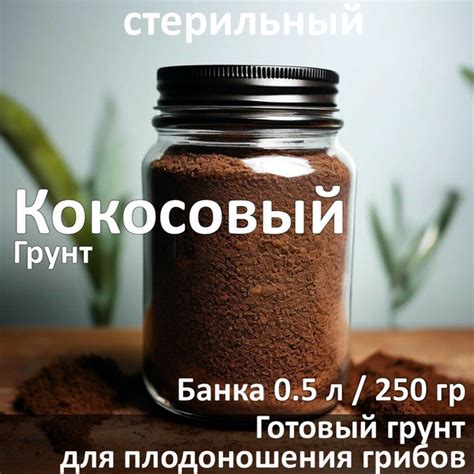 Субстрат для грибов - кокосовый грунт стерильный 0.5 л - купить по ...