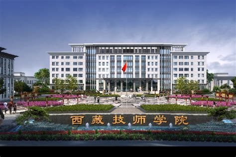 西藏技师学院 - 四川盛泰建筑勘察设计有限公司