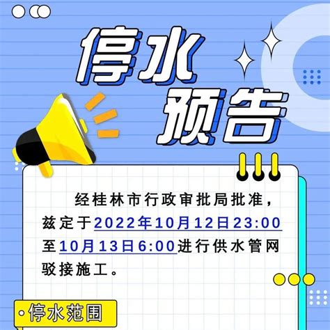 2022年10月12日、10月13日停水预告_版权_李昱霖_桂林市
