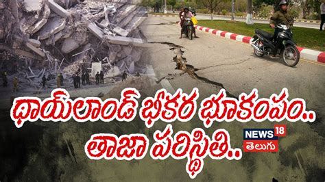 Thailand Earthquake | థాయ్‌లాండ్ భూకంపం తరువాత తాజా పరిస్థితి ...