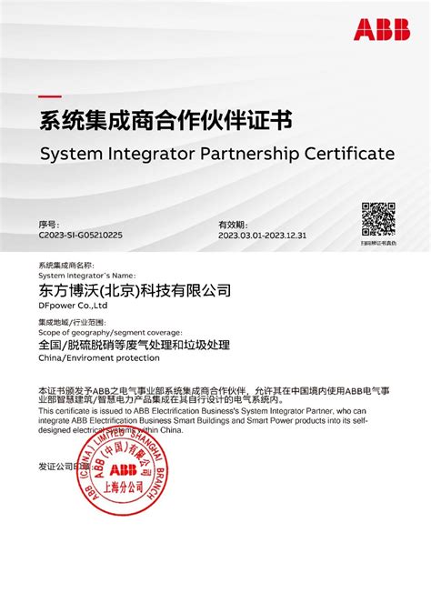 ABB授权系统集成商证书_荣誉资质_东方博沃（北京）科技有限公司