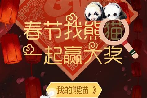 2018怎么过年更有趣？不如春节找熊猫！