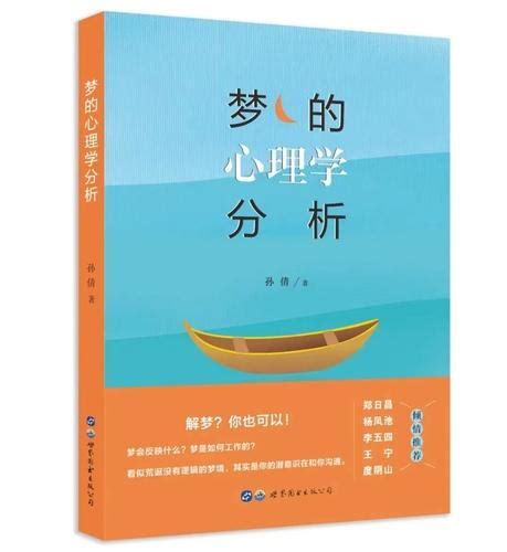 《梦的心理学分析》出版-中国健康