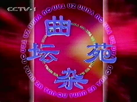 中央电视台《黄金剧场》历年片头（1993-2018）