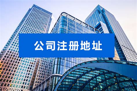 广州公司注册地址变更操作续流程及材料