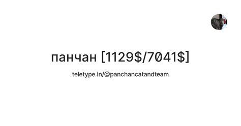 панчан [1129$/7041$] — Teletype