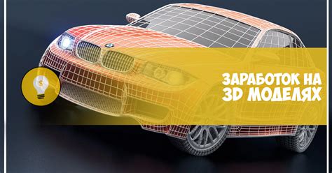 Создание 3D моделей на заказ или как заработать на 3D — Teletype