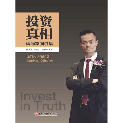 投资真相：傅海棠演讲集（书籍） - 知乎