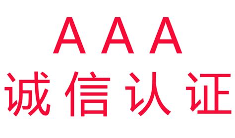 双鸭山AAA资信等级证书-黑龙江省新标志质量认证咨询有限公司
