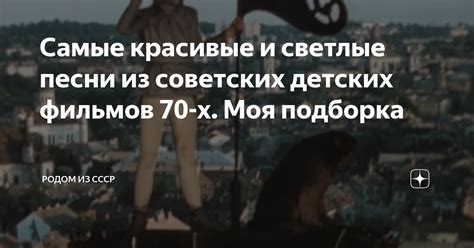 Самые красивые и светлые песни из советских детских фильмов 70-х. Моя ...
