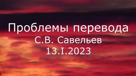 С.В. Савельев - Проблемы перевода /13.01.2023/ | Издательство «ВЕДИ» | Дзен