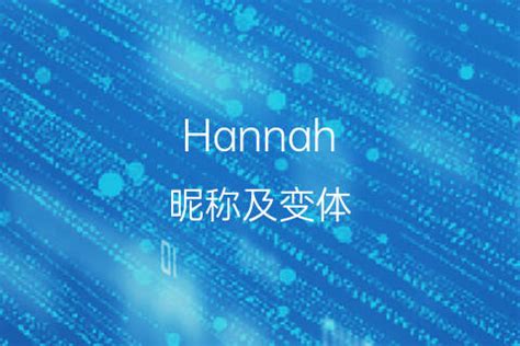 hannah[汉娜,汉纳]英文名的中文翻译意思、发音来源-千代英文名