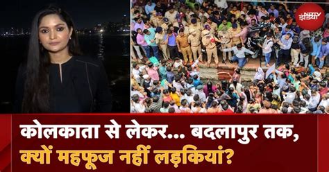 Crime Against Women | Kolkata से लेकर... Badlapur तक, क्यों महफूज नहीं ...