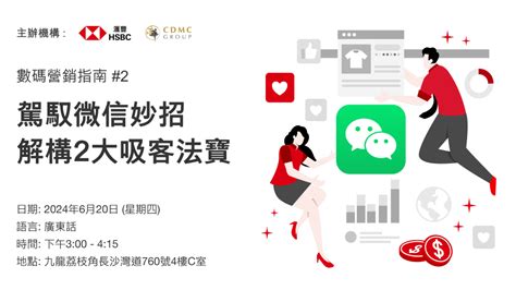 數碼營銷指南 #2 － 駕馭微信妙招 解構2大吸客法寶 | Event – HSBC Business Go