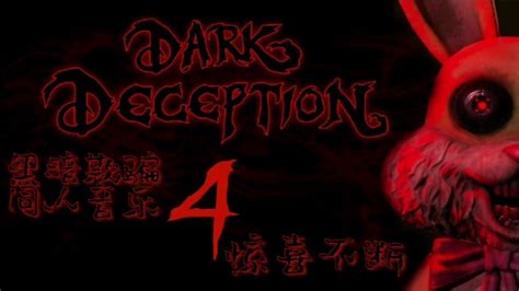 Dark Deception【黑暗诡计】第五章 - 最新消息 | 第十关敌人揭露 - 哔哩哔哩