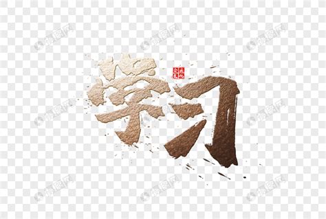 正确的汉字书写笔顺规则表，原来很多人一直写倒笔