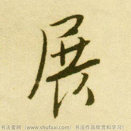 贞_书法字体_字体设计作品-中国字体设计网_ziti.cndesign.com