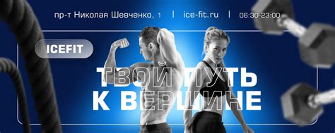 ICEFIT фитнес-центр | Старый Оскол | ICEFIT – это семейный фитнес ...
