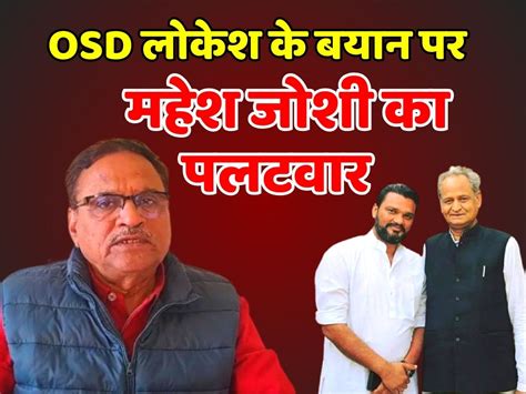 Congress leader Mahesh Joshi counterattack on ashok gehlot OSD Lokesh ...