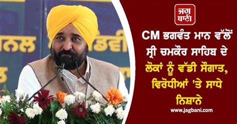 CM ਭਗਵੰਤ ਮਾਨ ਵੱਲੋਂ ਸ੍ਰੀ ਚਮਕੌਰ ਸਾਹਿਬ ਦੇ ਲੋਕਾਂ ਨੂੰ ਵੱਡੀ ਸੌਗਾਤ, ਵਿਰੋਧੀਆਂ ...