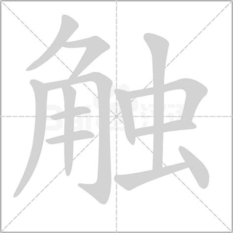 "触" 的详细解释 汉语字典