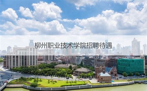 柳州职业技术学院 - 搜狗百科