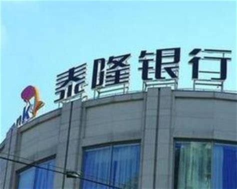 浙江泰隆商业银行股份有限公司上海分行 - 爱企查