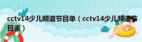 【CCTV少儿频道】CCTV14晨曲_哔哩哔哩 (゜-゜)つロ 干杯~-bilibili