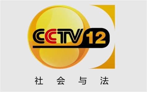 CCTV12频道ID 2008版_哔哩哔哩_bilibili