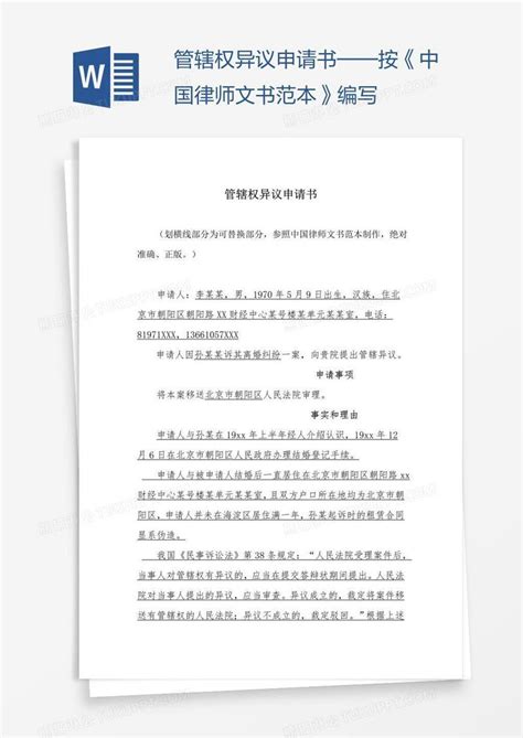 管辖权异议申请书——按《中国律师文书范本》编写模板下载_中国_图客巴巴