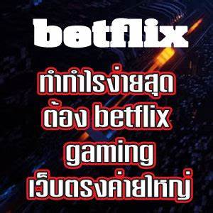 บาคาร่าเว็บตรง Betflix จับมือ Wallet ให้ความสะดวกสบาย