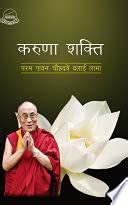 Karuna sakti Parama Pavana Cauhadavem i.e. Caudahavem Dalai Lama i.e ...