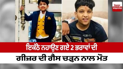 ਇਕੱਠੇ ਨਹਾਉਣ ਗਏ 2 ਭਰਾਵਾਂ ਦੀ ਗੀਜ਼ਰ ਦੀ ਗੈਸ ਚੜ੍ਹਨ ਨਾਲ ਮੌਤ