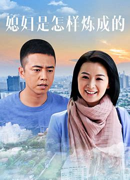 《媳妇是怎样炼成的》2011年中国大陆剧情,家庭电视剧在线观看_蛋蛋赞影院