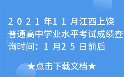 2021年11月江西上饶普通高中学业水平考试成绩查询时间：1月25日前后