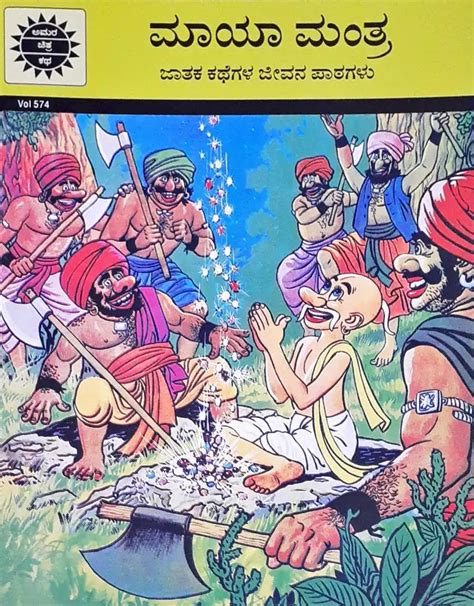 Amar Chitra Katha Vol. 574 The Magic Chant : Kannada – Books and You