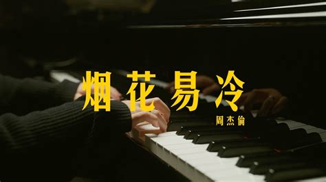 《烟花易冷》周杰伦 | 钢琴演奏 Piano 雅歌 YAGE Cover - YouTube