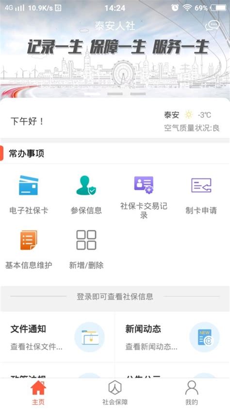 泰安人社手机app官方下载-泰安人社个人查询下载v3.0.5.4 安卓最新版-9663安卓网