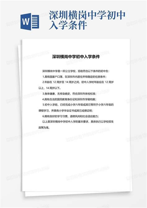 2021深圳初中入学条件Word模板下载_编号qeoyrbak_熊猫办公